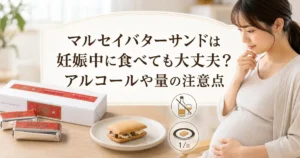 マルセイバターサンドは妊娠中に食べても大丈夫？アルコールや量の注意点