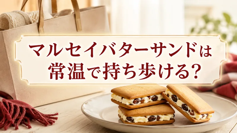 マルセイバターサンドは常温で持ち歩ける？