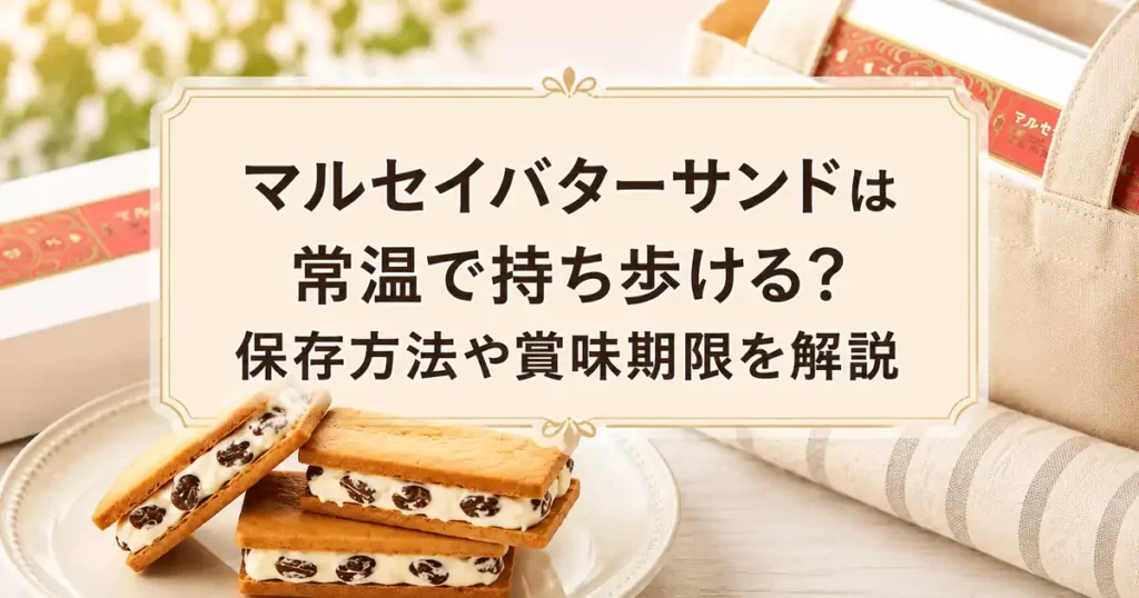 マルセイバターサンドは常温で持ち歩ける？保存方法や賞味期限を解説