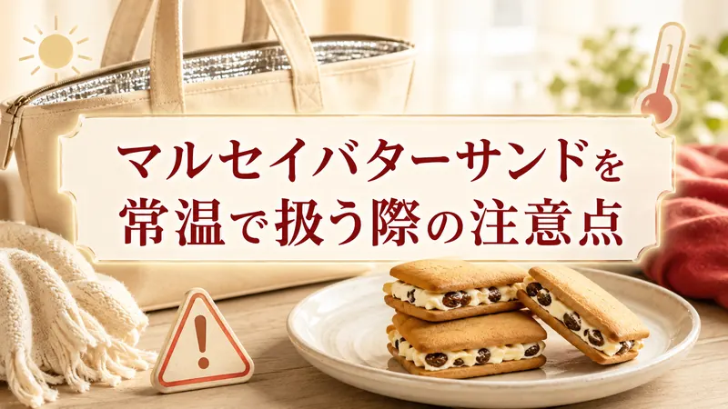 マルセイバターサンドを常温で扱う際の注意点