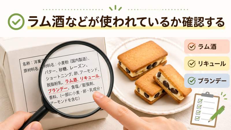 ラム酒などが使われているか確認する