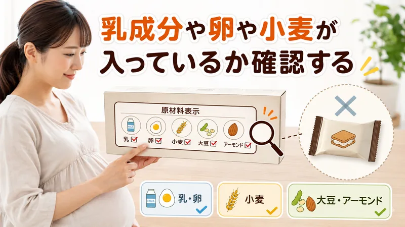 乳成分や卵や小麦が入っているか確認する