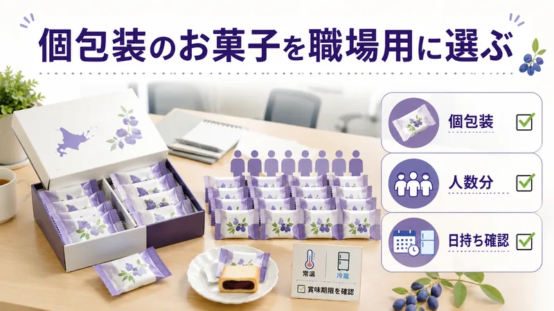 個包装のお菓子を職場用に選ぶ