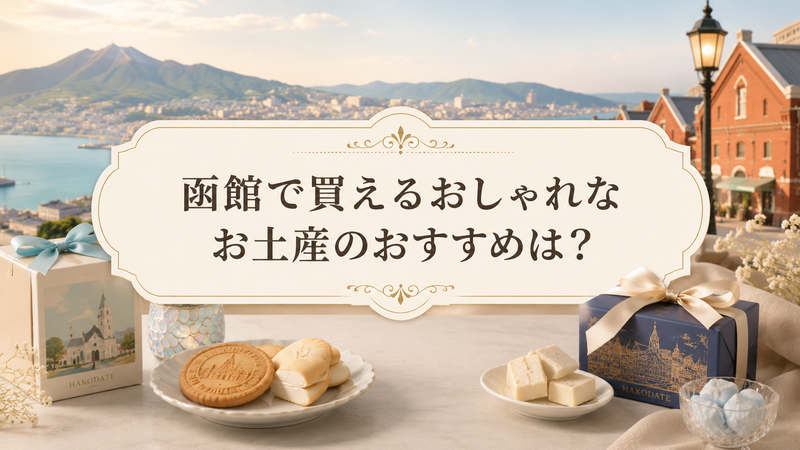 函館で買えるおしゃれなお土産のおすすめは？