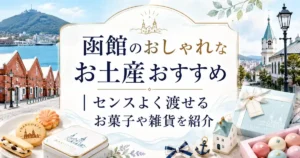 函館のおしゃれなお土産おすすめ｜センスよく渡せるお菓子や雑貨を紹介