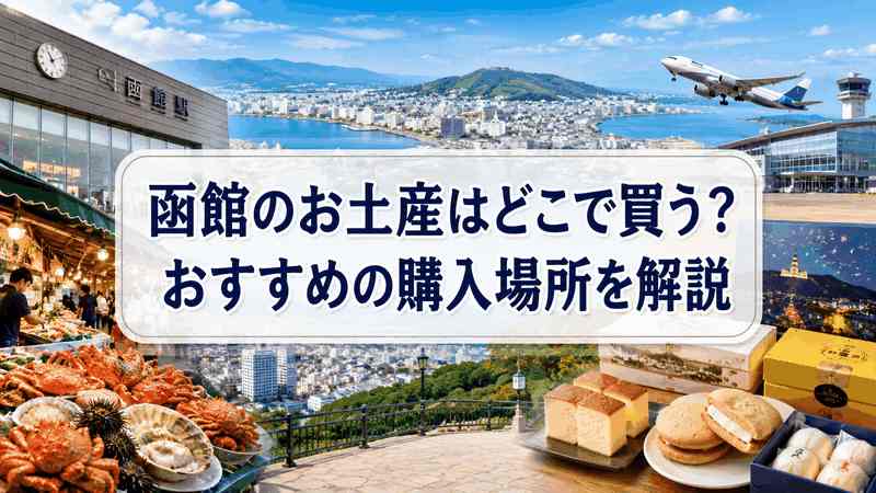 函館のお土産はどこで買う？おすすめの購入場所を解説