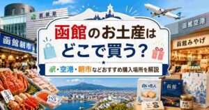 函館のお土産はどこで買う？駅・空港・朝市などおすすめ購入場所を解説