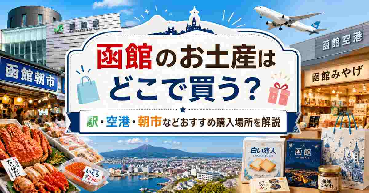 函館のお土産はどこで買う？駅・空港・朝市などおすすめ購入場所を解説