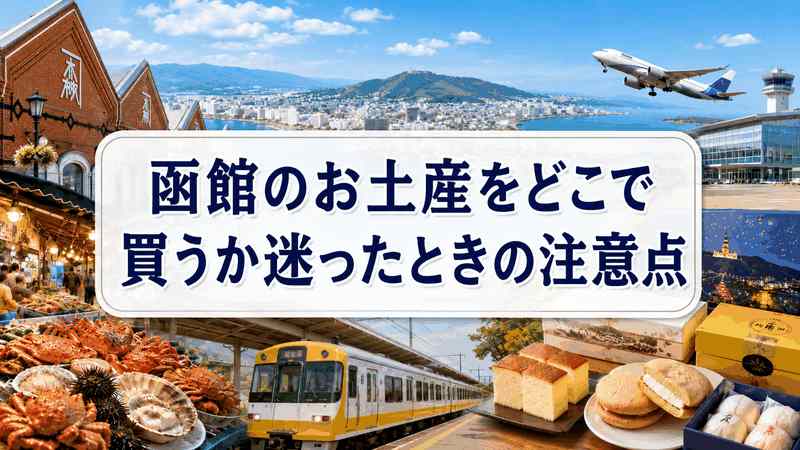 函館のお土産をどこで買うか迷ったときの注意点