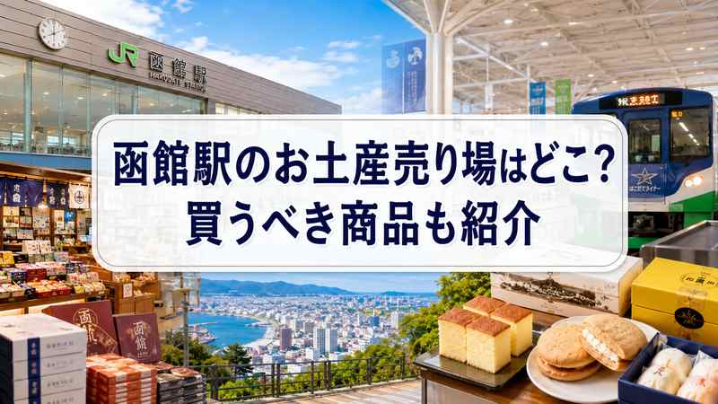 函館駅のお土産売り場はどこ？買うべき商品も紹介
