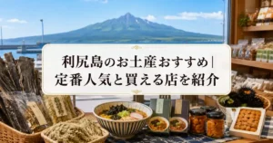 利尻島のお土産おすすめ｜定番人気と買える店を紹介