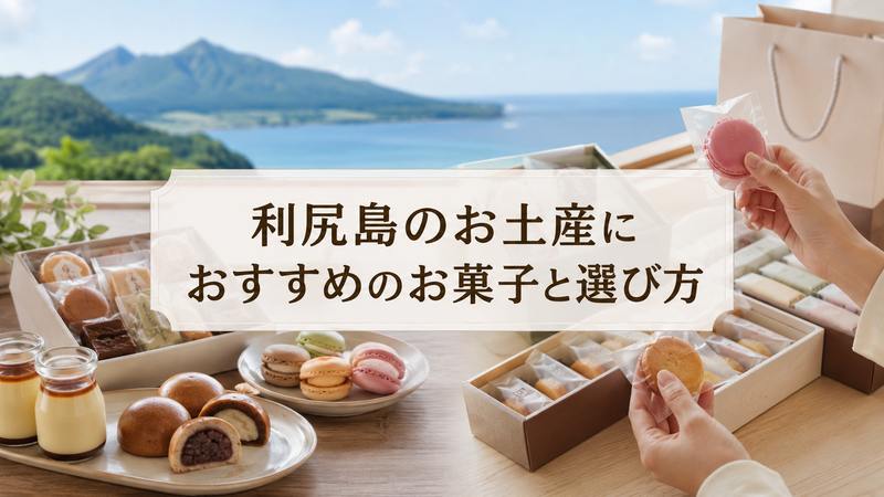 利尻島のお土産におすすめのお菓子と選び方