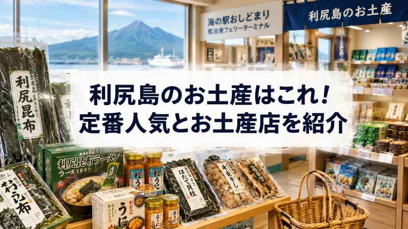 利尻島のお土産はこれ！定番人気とお土産店を紹介