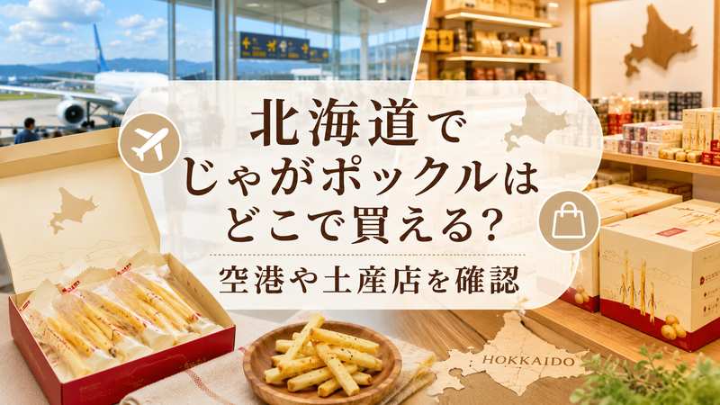 北海道でじゃがポックルはどこで買える？空港や土産店を確認