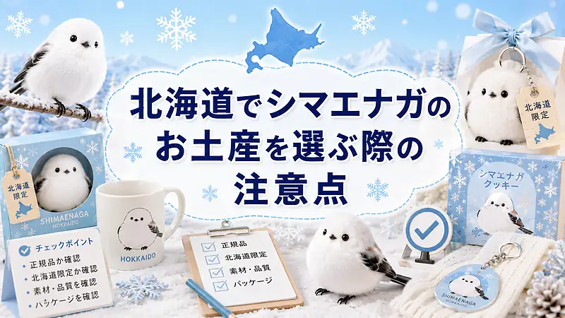 北海道でシマエナガのお土産を選ぶ際の注意点