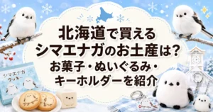 北海道で買えるシマエナガのお土産は？お菓子・ぬいぐるみ・キーホルダーを紹介