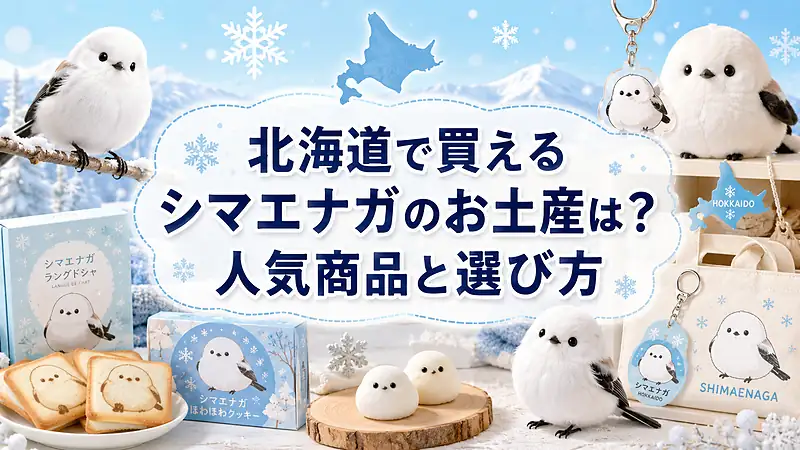 北海道で買えるシマエナガのお土産は？人気商品と選び方
