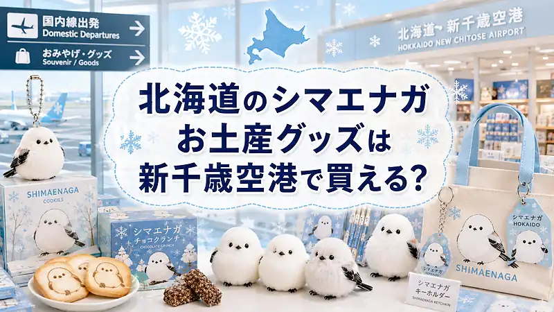 北海道のシマエナガお土産グッズは新千歳空港で買える？
