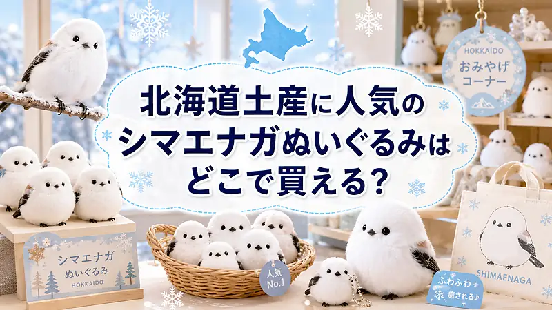 北海道土産に人気のシマエナガぬいぐるみはどこで買える？