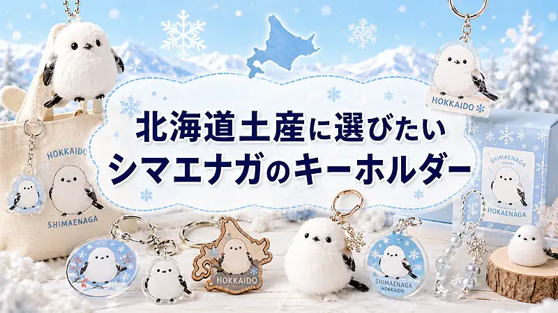 北海道土産に選びたいシマエナガのキーホルダー