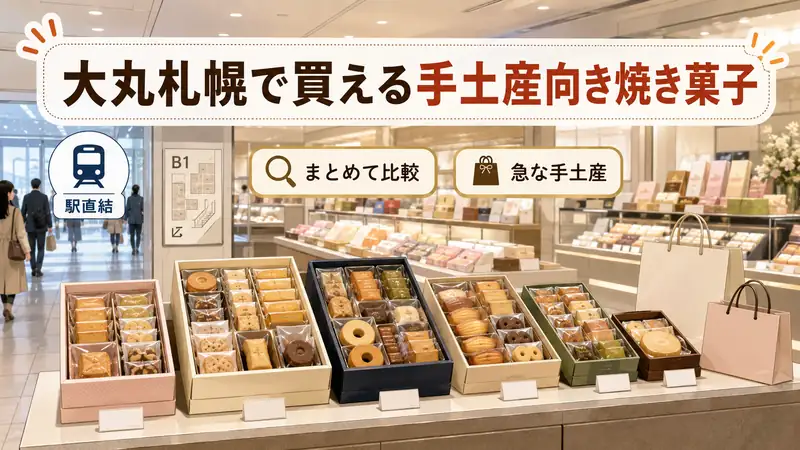 大丸札幌で買える手土産向き焼き菓子