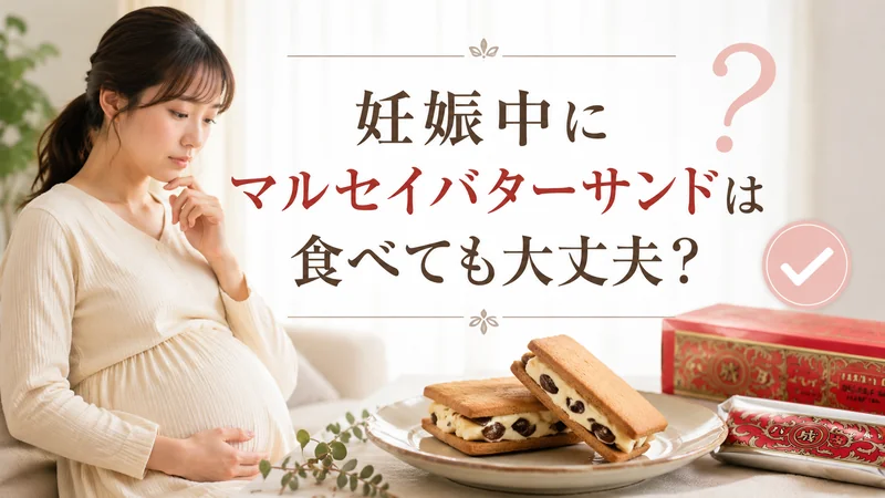 妊娠中にマルセイバターサンドは食べても大丈夫？