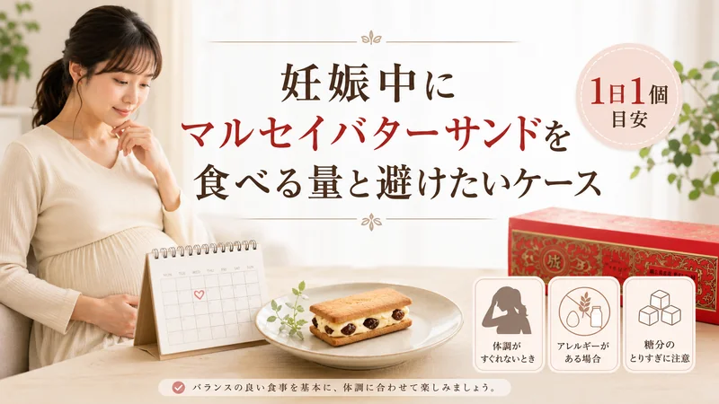 妊娠中にマルセイバターサンドを食べる量と避けたいケース