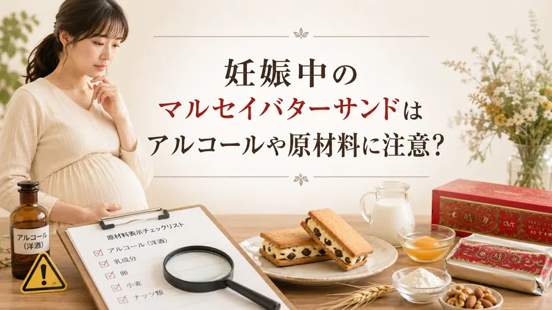 妊娠中のマルセイバターサンドはアルコールや原材料に注意？