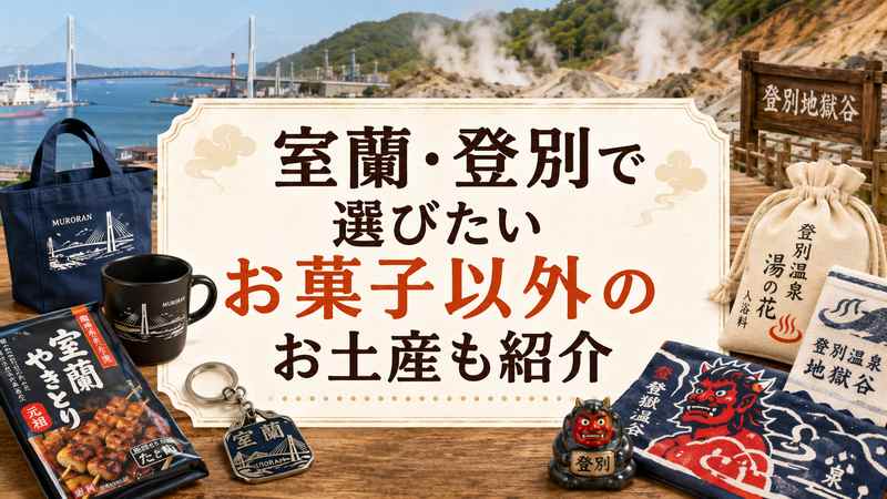 室蘭・登別で選びたいお菓子以外のお土産も紹介
