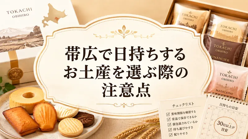 帯広で日持ちするお土産を選ぶ際の注意点