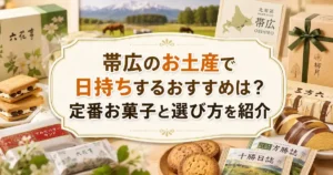 帯広のお土産で日持ちするおすすめは？定番お菓子と選び方を紹介