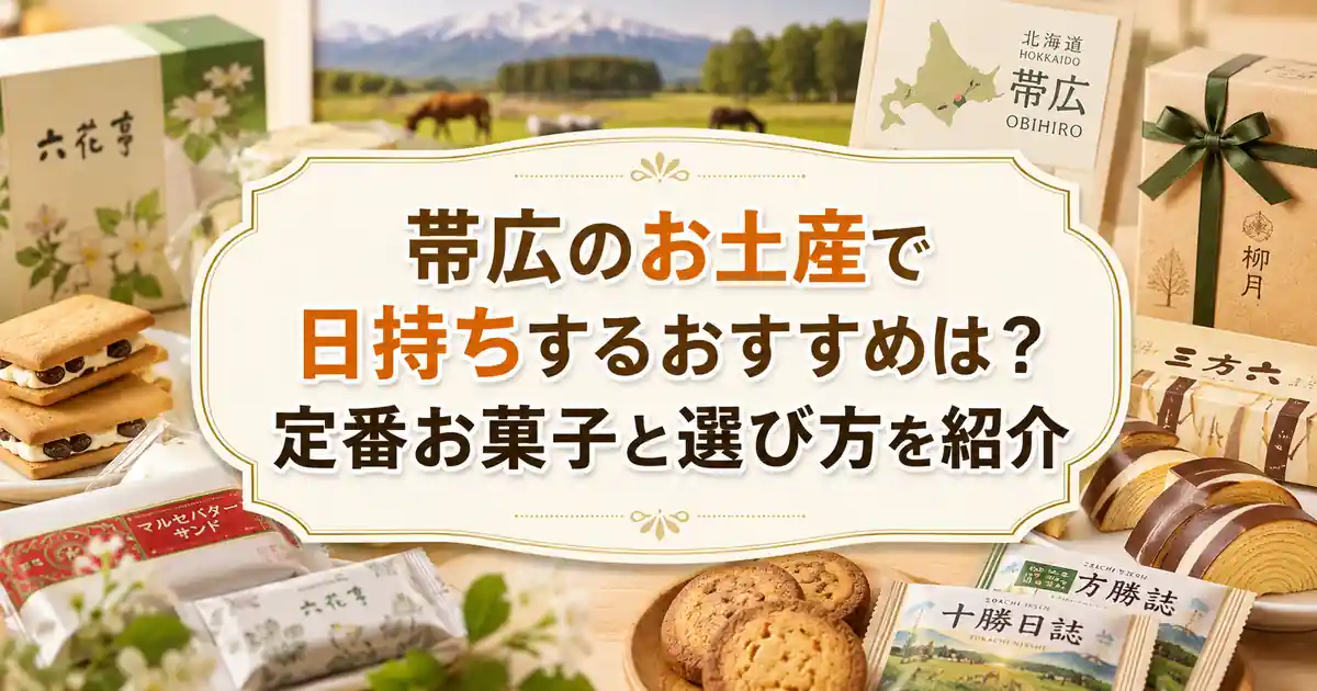 帯広のお土産で日持ちするおすすめは？定番お菓子と選び方を紹介