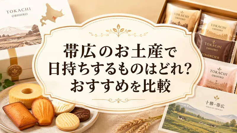 帯広のお土産で日持ちするものはどれ？おすすめを比較