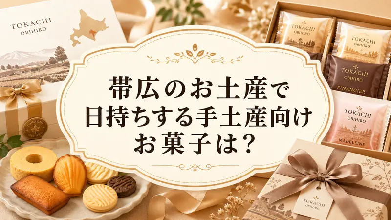 帯広のお土産で日持ちする手土産向けお菓子は？