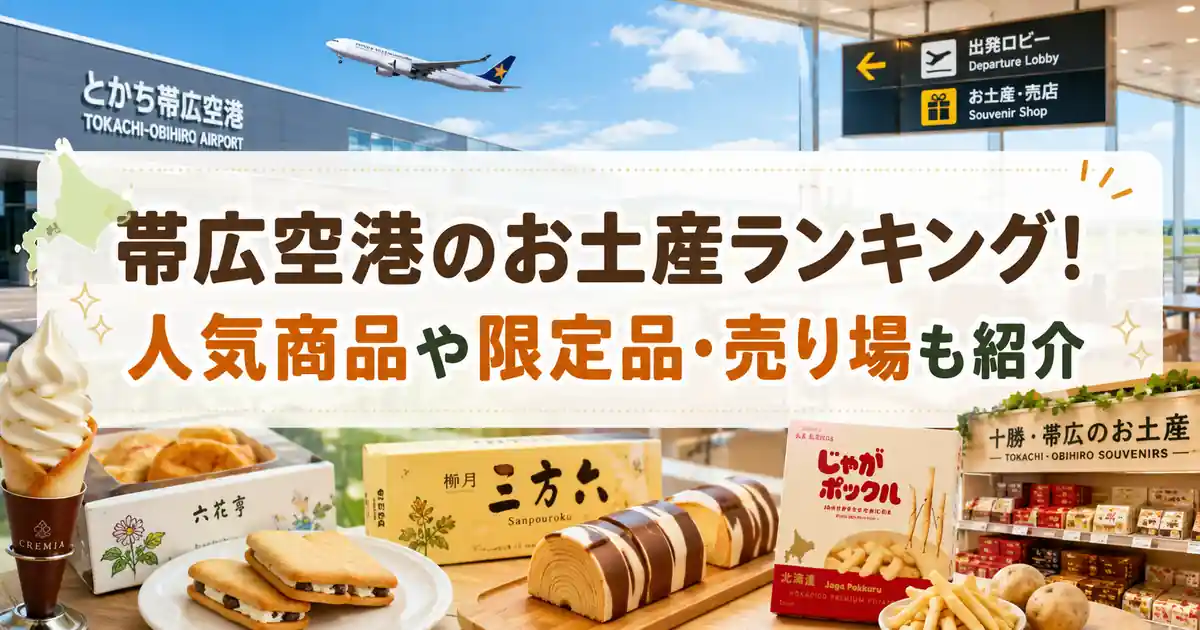 帯広空港のお土産ランキング！人気商品や限定品・売り場も紹介