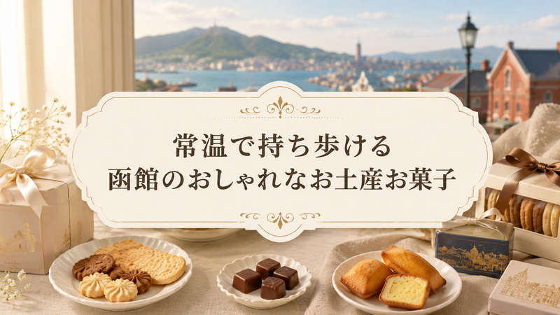 常温で持ち歩ける函館のおしゃれなお土産お菓子