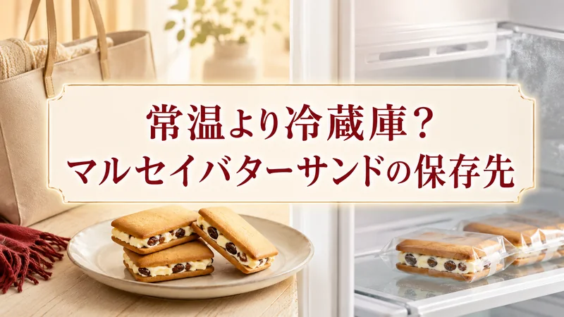 常温より冷蔵庫？マルセイバターサンドの保存先