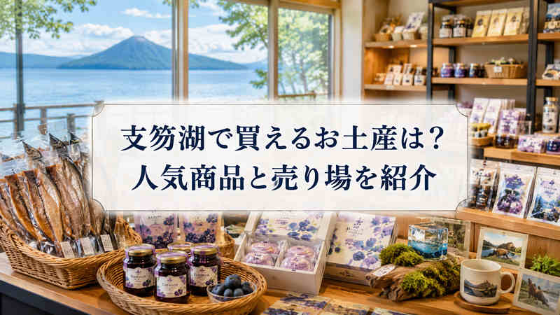 支笏湖で買えるお土産は？人気商品と売り場を紹介