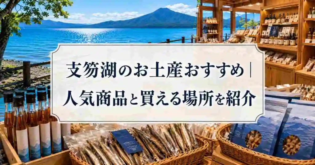 支笏湖のお土産おすすめ｜人気商品と買える場所を紹介