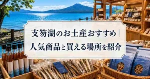 支笏湖のお土産おすすめ｜人気商品と買える場所を紹介