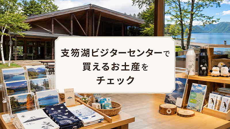 支笏湖ビジターセンターで買えるお土産をチェック