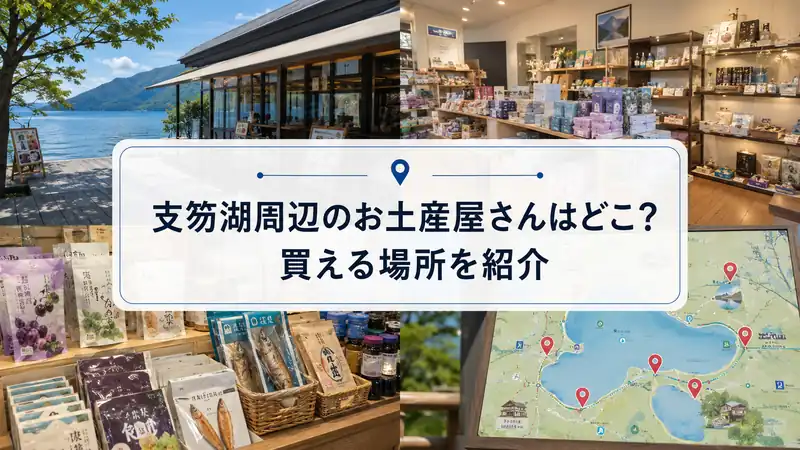支笏湖周辺のお土産屋さんはどこ？買える場所を紹介