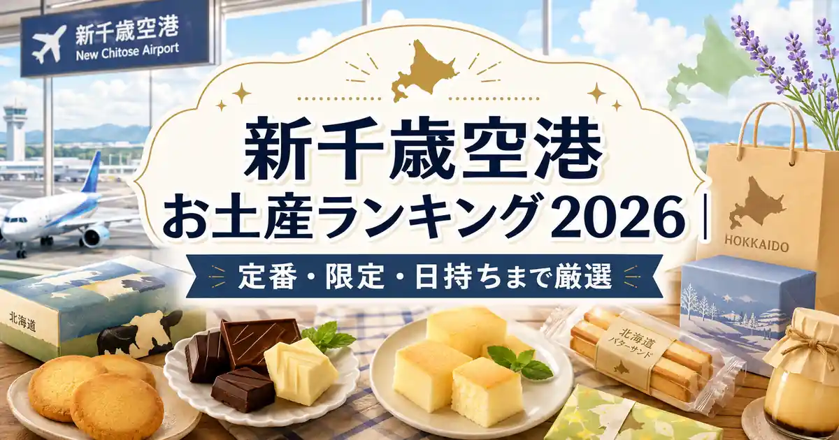 新千歳空港お土産ランキング2026｜定番・限定・日持ちまで厳選
