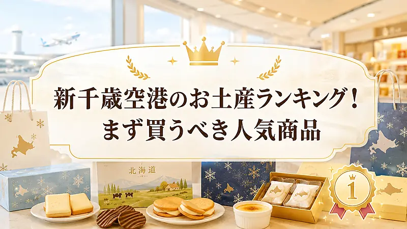 新千歳空港のお土産ランキング！まず買うべき人気商品