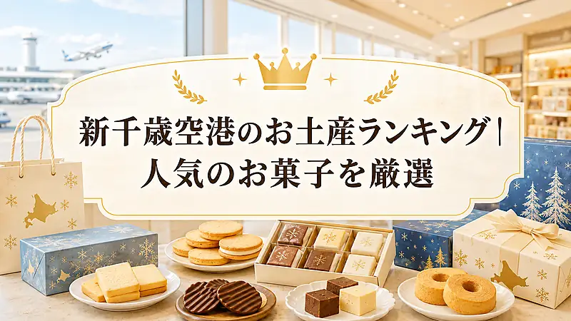 新千歳空港のお土産ランキング｜人気のお菓子を厳選