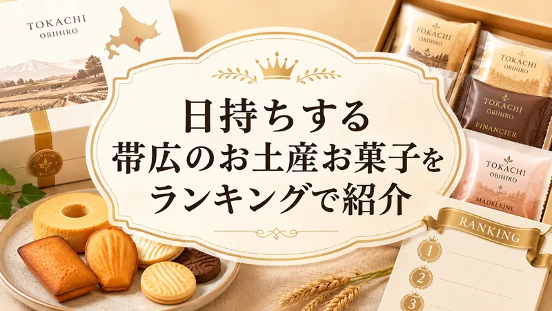 日持ちする帯広のお土産お菓子をランキングで紹介