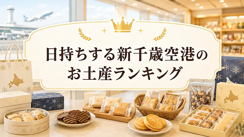 日持ちする新千歳空港のお土産ランキング