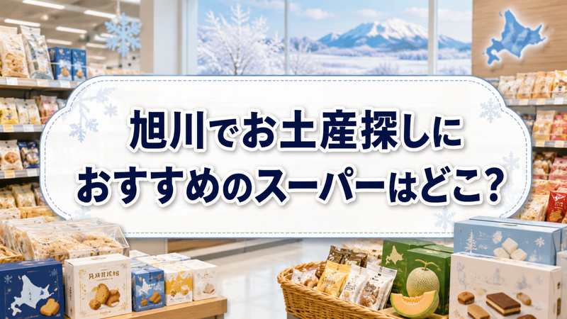 旭川でお土産探しにおすすめのスーパーはどこ？