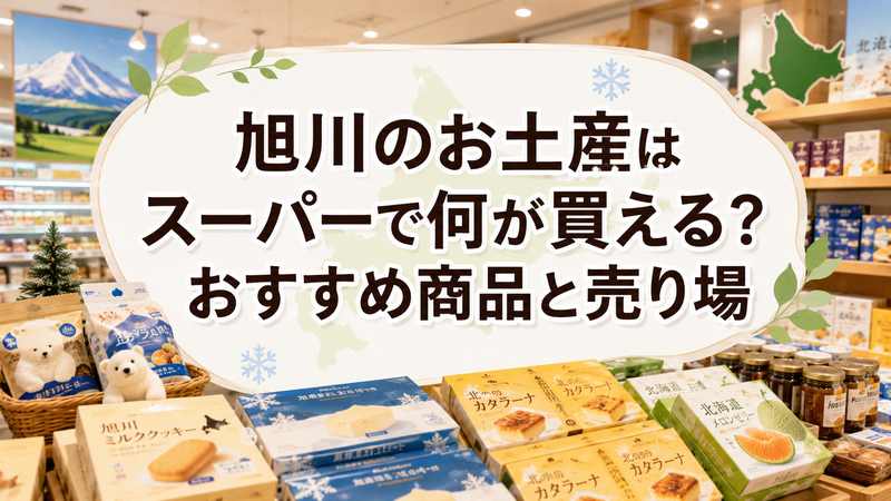 旭川のお土産はスーパーで何が買える？おすすめ商品と売り場