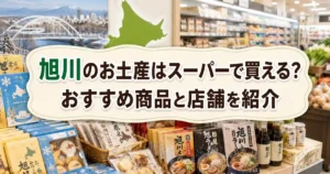 旭川のお土産はスーパーで買える_おすすめ商品と店舗を紹介